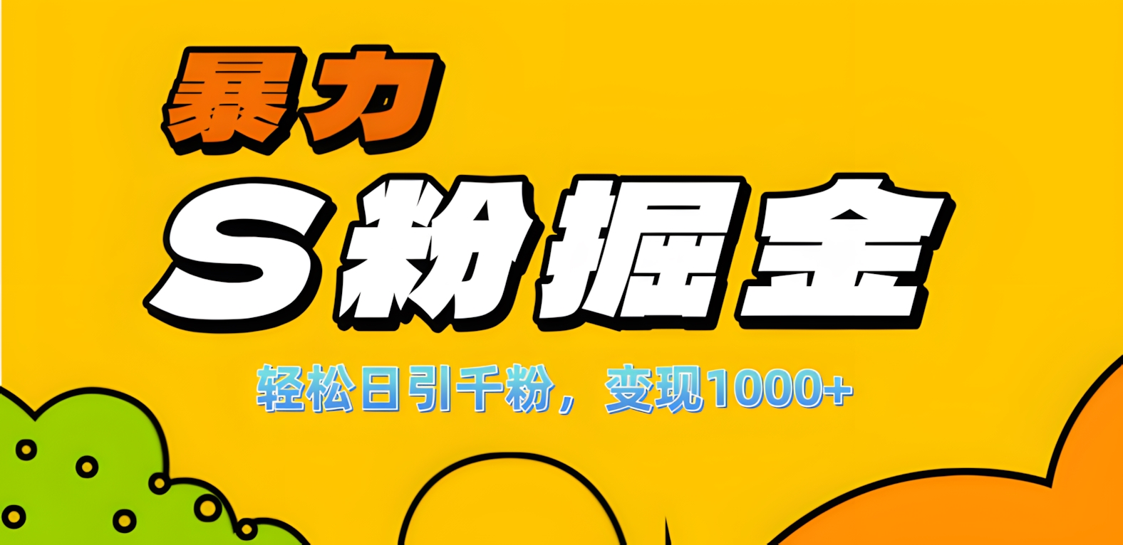 单人单机日引千粉，变现1000+，S粉流量掘金计划攻略！风钥吧-网创项目资源站-副业项目-创业项目-搞钱项目风钥吧