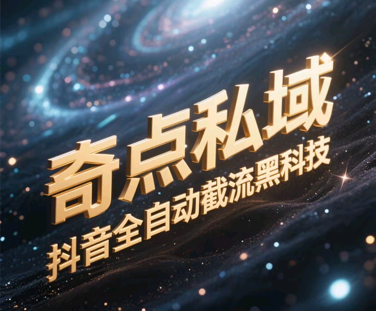 奇点私域-抖音全自动截流黑科技风钥吧-网创项目资源站-副业项目-创业项目-搞钱项目风钥吧