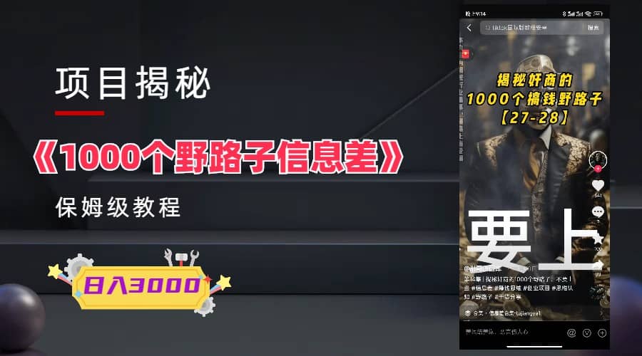 1000个野路子信息差保姆式教程-单日变现3000+的玩法解密风钥吧-网创项目资源站-副业项目-创业项目-搞钱项目风钥吧