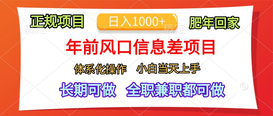 年前风口信息差项目，日入1000+，体系化操作，小白当天上手，肥年回家风钥吧-网创项目资源站-副业项目-创业项目-搞钱项目风钥吧