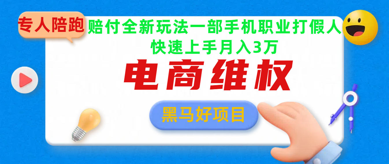 2025电商维权最新玩法一部手机轻松上手风钥吧-网创项目资源站-副业项目-创业项目-搞钱项目风钥吧