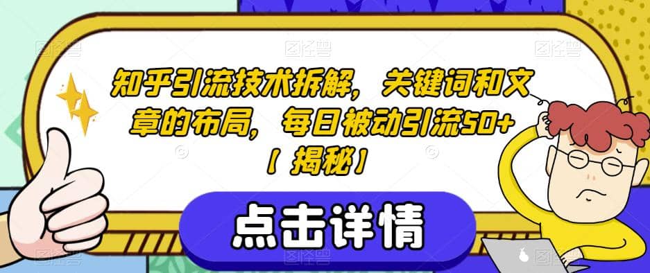 知乎引流技术拆解，关键词和文章的布局，每日被动引流50+【揭秘】风钥吧-网创项目资源站-副业项目-创业项目-搞钱项目风钥吧