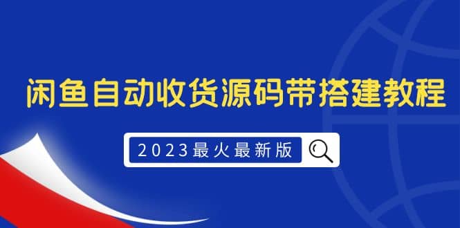 2023最火最新版外面1988上车的闲鱼自动收货源码带搭建教程风钥吧-网创项目资源站-副业项目-创业项目-搞钱项目风钥吧