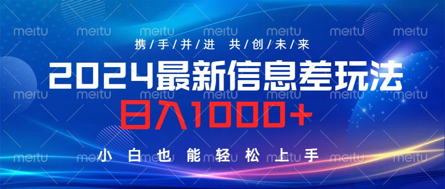 2024最新信息差玩法，日入1000+，小白也能轻松上手。风钥吧-网创项目资源站-副业项目-创业项目-搞钱项目风钥吧