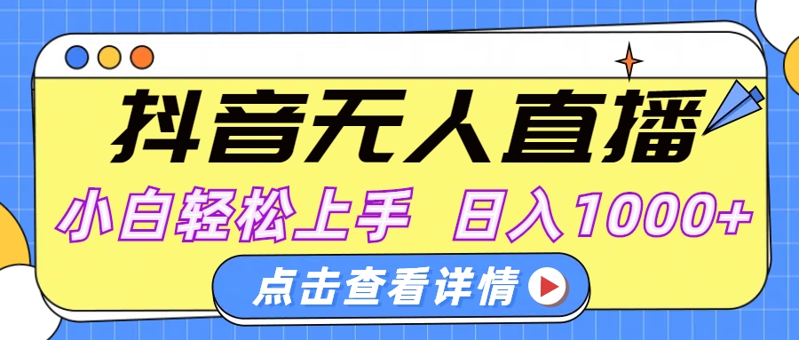 抖音无人直播，AI美女自动换装，小白轻松上手，日入1000+风钥吧-网创项目资源站-副业项目-创业项目-搞钱项目风钥吧
