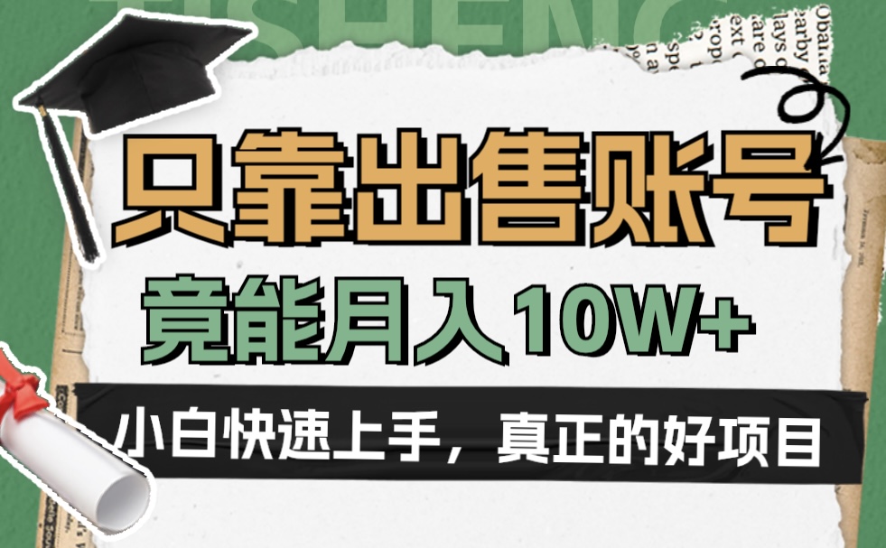 一个不起眼却很暴力的项目，只靠出售账号，竟能月入10W+风钥吧-网创项目资源站-副业项目-创业项目-搞钱项目风钥吧