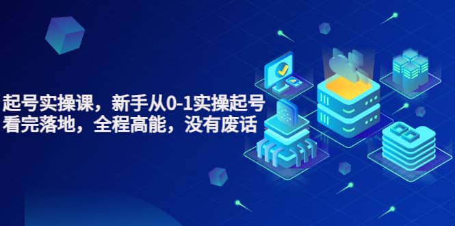 天波起号实操课，新手从0-1实操起号，看完落地，全程高能，没有废话风钥吧-网创项目资源站-副业项目-创业项目-搞钱项目风钥吧