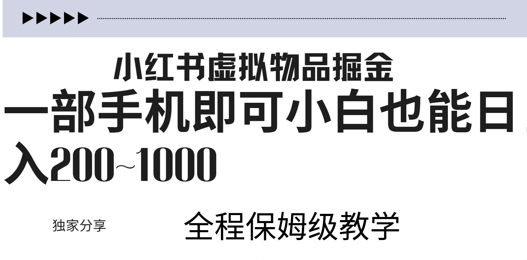 小红书虚拟暴力变现200~1000+无上限，附起号教程风钥吧-网创项目资源站-副业项目-创业项目-搞钱项目风钥吧