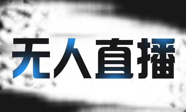 拼多多无人直播带货，简单的代播或者录制一个视频，谁都可以做风钥吧-网创项目资源站-副业项目-创业项目-搞钱项目风钥吧