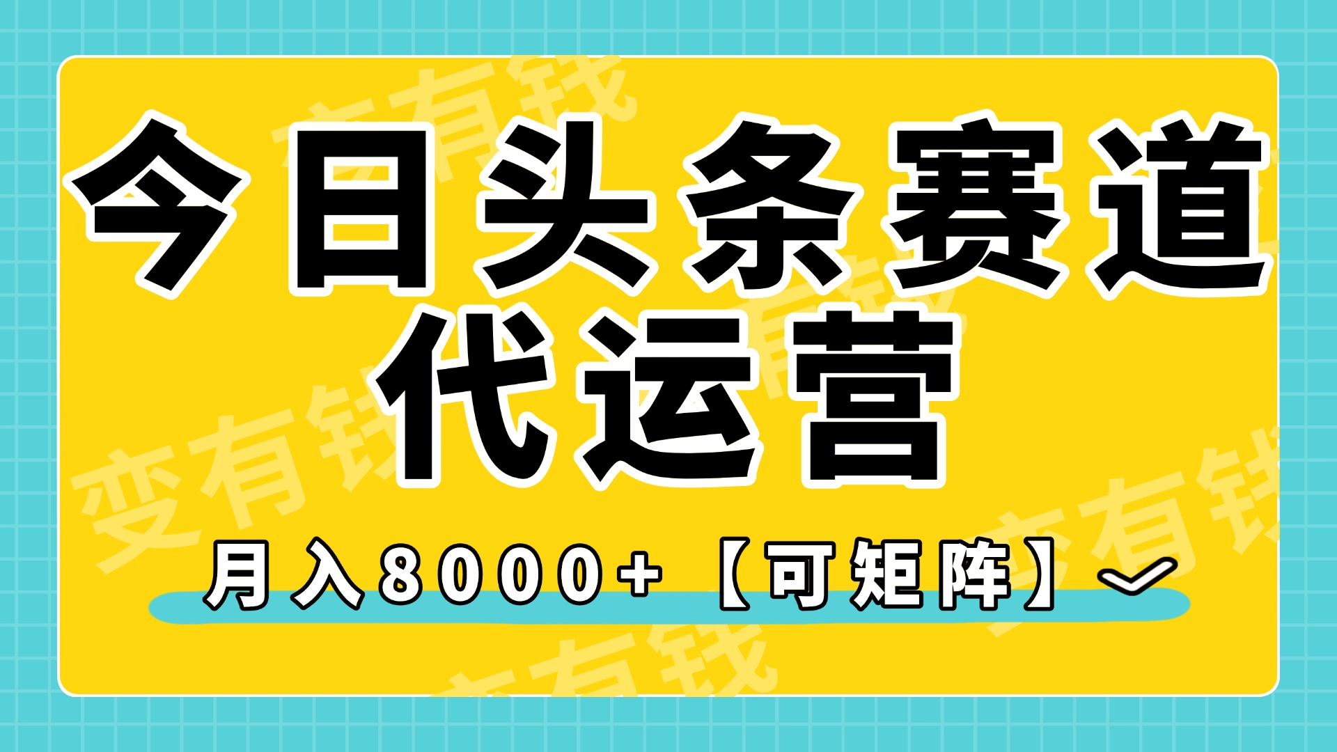 今日头条视频赛道代运营，月入8000+，【可矩阵玩法】风钥吧-网创项目资源站-副业项目-创业项目-搞钱项目风钥吧