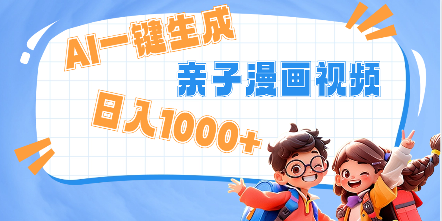 AI一键生成亲子教育原创视频，单条视频播放破千万 ，日入1000+，多种变…风钥吧-网创项目资源站-副业项目-创业项目-搞钱项目风钥吧