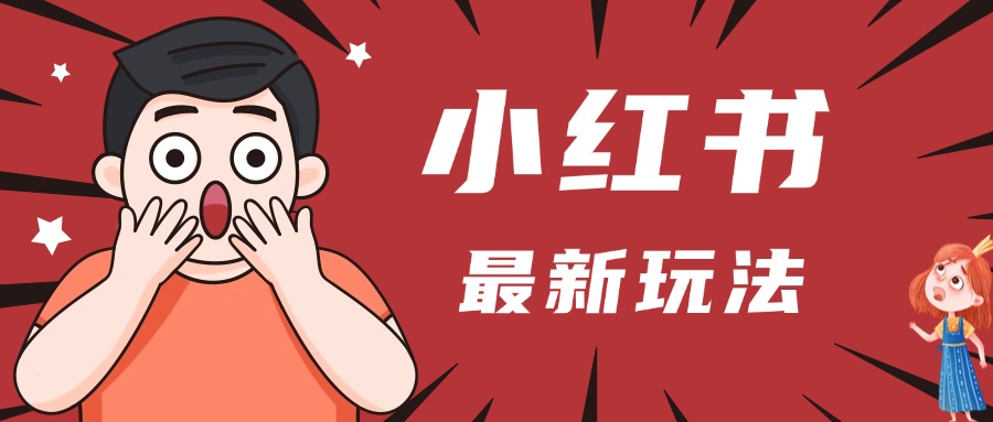 小红书人最新玩法，一条笔记点赞3W+，轻松日入1000+，小白秒上手风钥吧-网创项目资源站-副业项目-创业项目-搞钱项目风钥吧