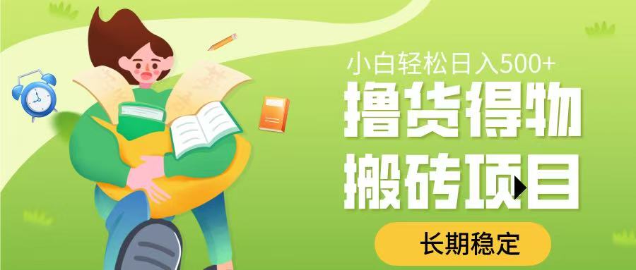 撸货得物搬砖项目，长期稳定，小白轻松日入500➕风钥吧-网创项目资源站-副业项目-创业项目-搞钱项目风钥吧