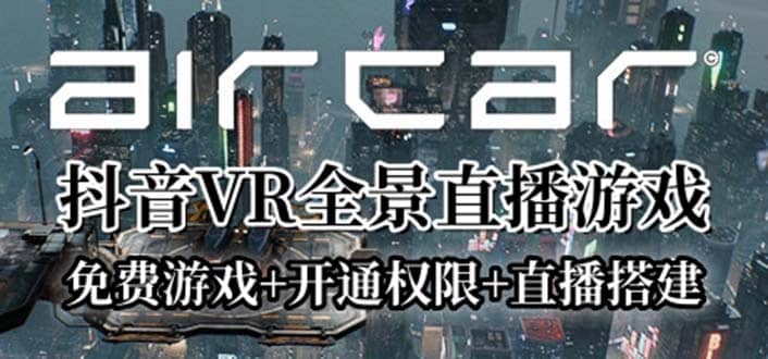 AirCar全景直播项目2023最火直播玩法(兔费游戏+开通VR权限+直播间搭建指导)风钥吧-网创项目资源站-副业项目-创业项目-搞钱项目风钥吧