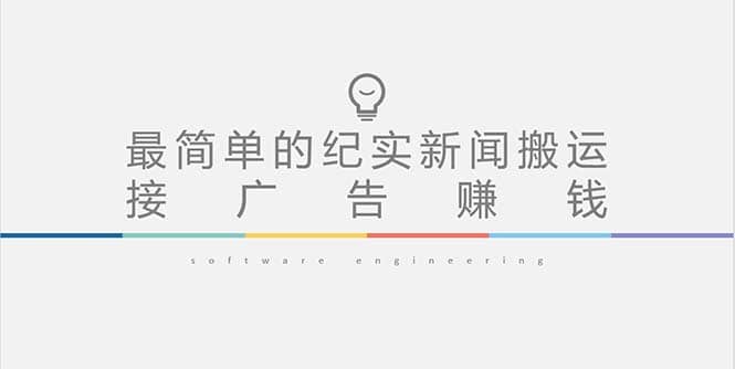 短视频纪实新闻搬运，起号快轻松引爆流量，可接广告变现（教程+素材）风钥吧-网创项目资源站-副业项目-创业项目-搞钱项目风钥吧