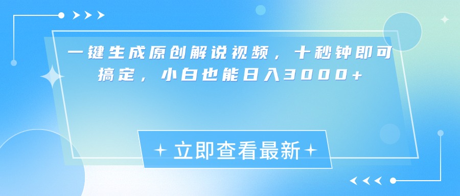 一键生成原创解说视频，小白十秒钟即可搞定，也能日入3000+风钥吧-网创项目资源站-副业项目-创业项目-搞钱项目风钥吧