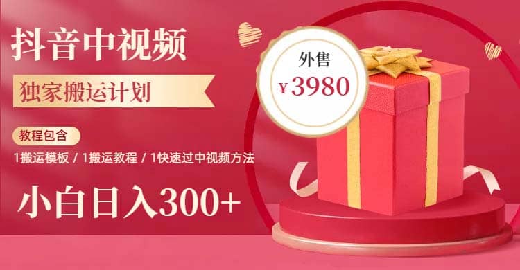 2023年独家抖音中视频搬运计划，每天30分钟到1小时搬运 小白轻松日入300+风钥吧-网创项目资源站-副业项目-创业项目-搞钱项目风钥吧