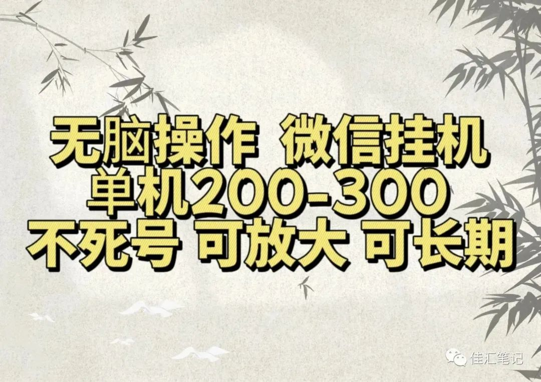 无脑操作微信视频号挂机单机200-300一天，不死号，可放大，工作室实测风钥吧-网创项目资源站-副业项目-创业项目-搞钱项目风钥吧