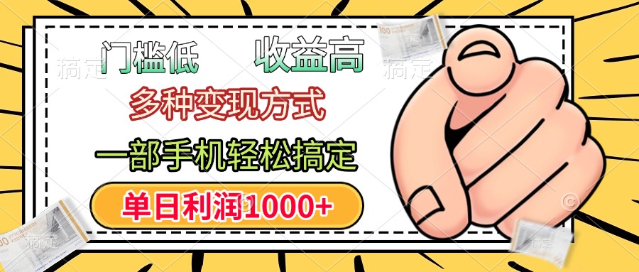 年前只靠一部手机，低门槛，利润高，单日收益1000+，多种变现方式风钥吧-网创项目资源站-副业项目-创业项目-搞钱项目风钥吧