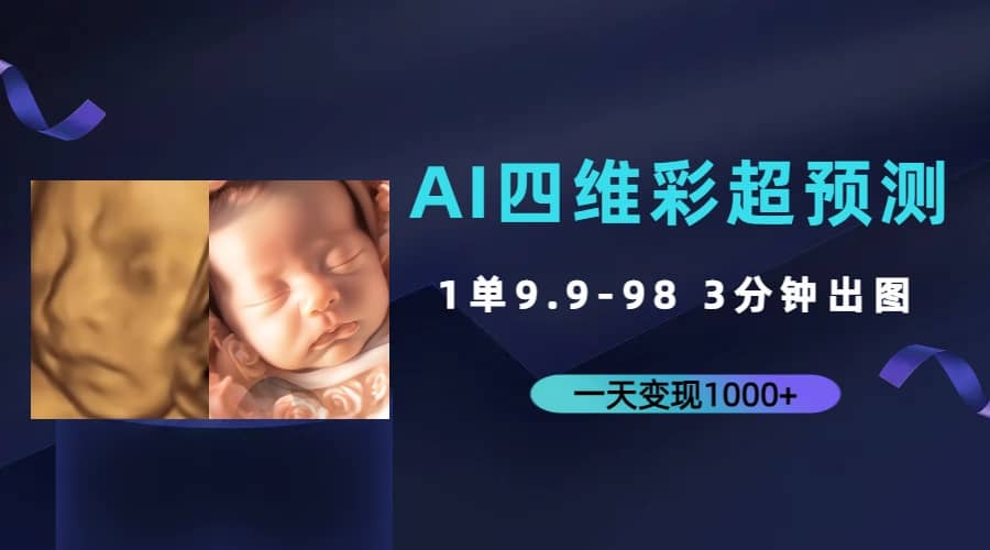 AI四维彩超预测，一单9.9-98，3分钟出图，一天变现1000+风钥吧-网创项目资源站-副业项目-创业项目-搞钱项目风钥吧