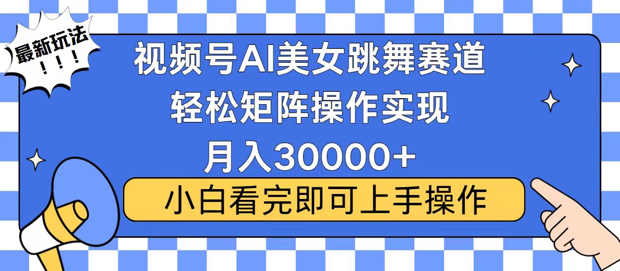 视频号2025最火最新玩法，当天起号，拉爆流量收益，小白也能轻松月入30000+风钥吧-网创项目资源站-副业项目-创业项目-搞钱项目风钥吧