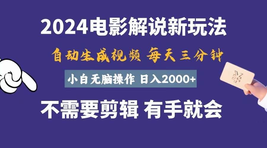 软件自动生成电影解说，一天几分钟，日入2000+，小白无脑操作风钥吧-网创项目资源站-副业项目-创业项目-搞钱项目风钥吧