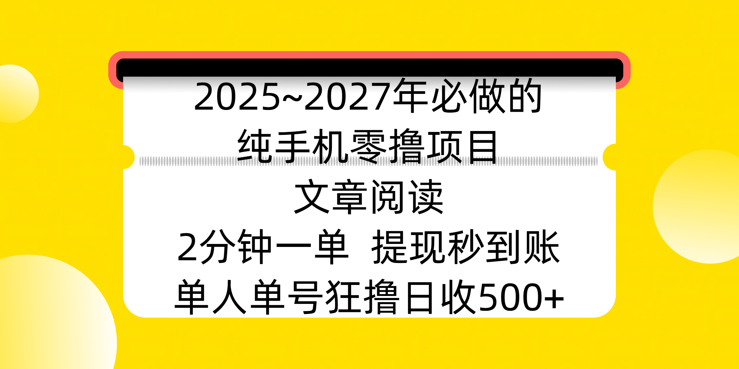 2025~2027年必做的纯手机零撸项目，文章阅读、在线签到，阅读2分钟一单，签到6秒拿红包，单人单号狂撸日收500+，提现秒到账风钥吧-网创项目资源站-副业项目-创业项目-搞钱项目风钥吧