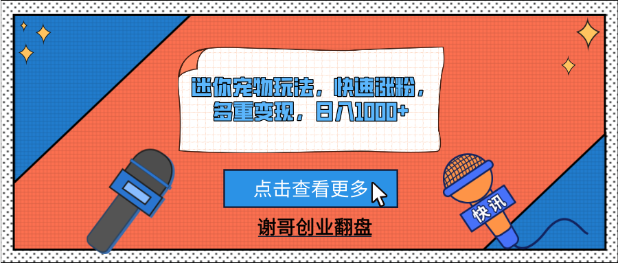 迷你宠物玩法，快速涨粉，多重变现，日入1000+风钥吧-网创项目资源站-副业项目-创业项目-搞钱项目风钥吧