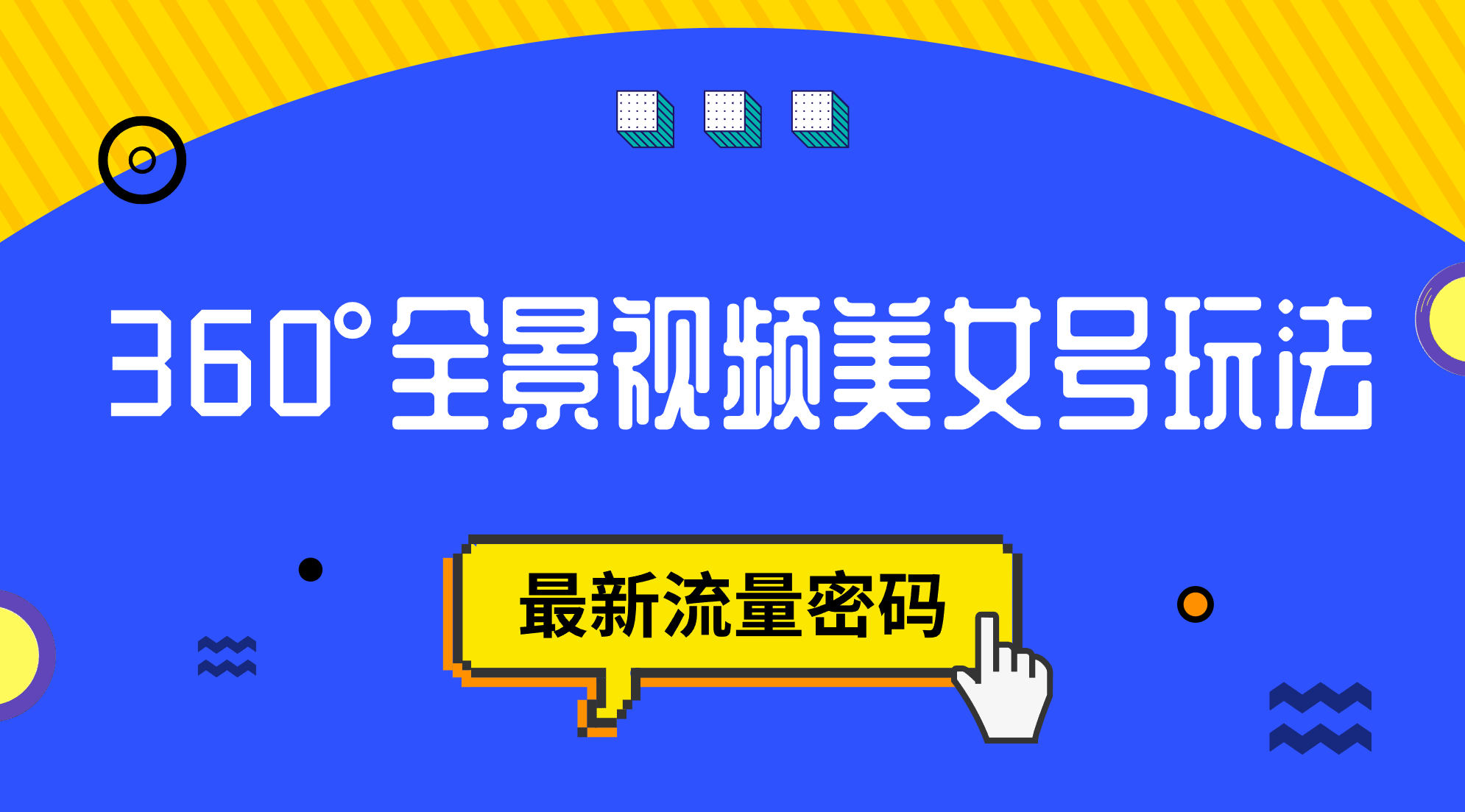 抖音VR计划，360°全景视频美女号玩法，最新流量密码风钥吧-网创项目资源站-副业项目-创业项目-搞钱项目风钥吧