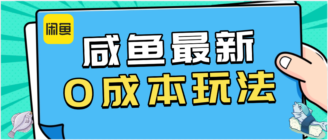 咸鱼最新0成本玩法，全网最细教程看完直接上手小白轻松日入500＋风钥吧-网创项目资源站-副业项目-创业项目-搞钱项目风钥吧