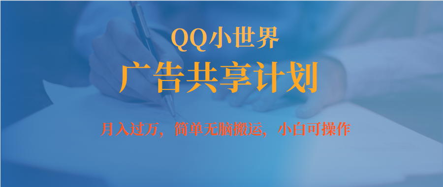 月入过万小白无脑操作QQ小世界广告共享计划风钥吧-网创项目资源站-副业项目-创业项目-搞钱项目风钥吧