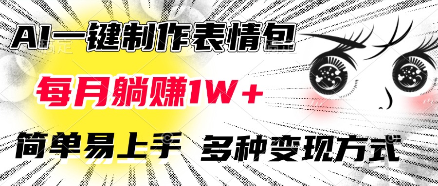 AI一键制作表情包，每月躺赚1W+，简单易上手，多种变现方式风钥吧-网创项目资源站-副业项目-创业项目-搞钱项目风钥吧