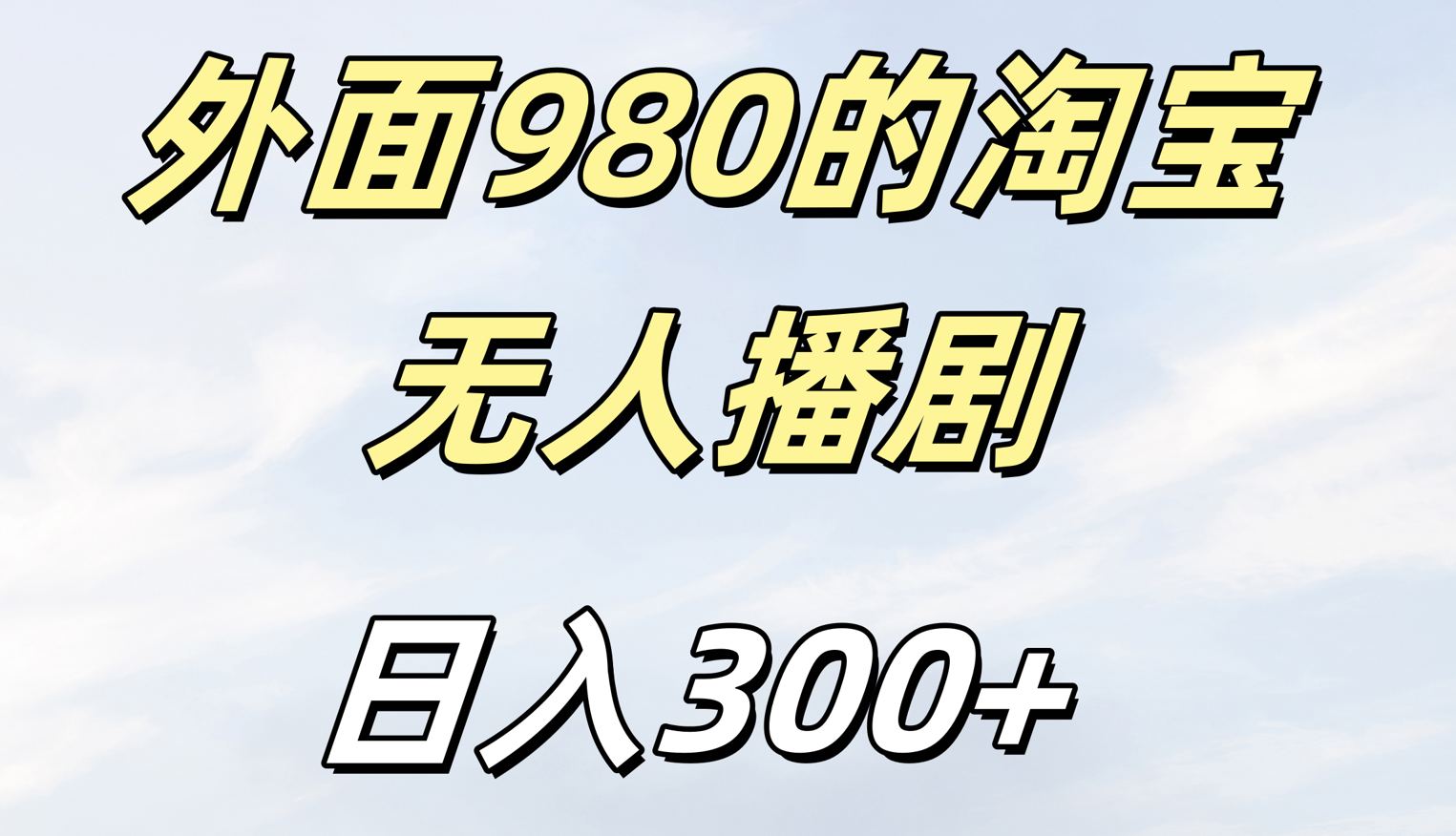 外面980的淘宝无人短剧日入300＋风钥吧-网创项目资源站-副业项目-创业项目-搞钱项目风钥吧