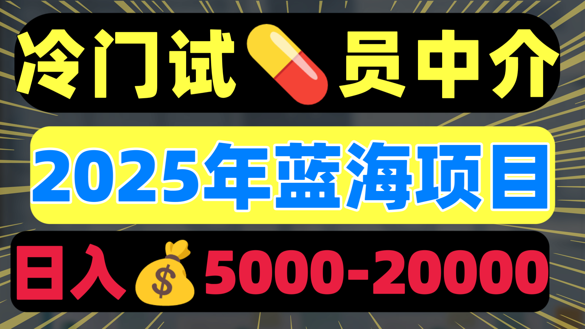 冷门暴力试药员中介日入5000+风钥吧-网创项目资源站-副业项目-创业项目-搞钱项目风钥吧