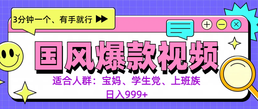 3分钟一个国风爆款视频， 无脑操作，有手就行，日入999+风钥吧-网创项目资源站-副业项目-创业项目-搞钱项目风钥吧