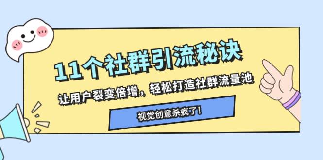 11个社群引流秘诀，让用户裂变倍增，轻松打造社群流量池风钥吧-网创项目资源站-副业项目-创业项目-搞钱项目风钥吧