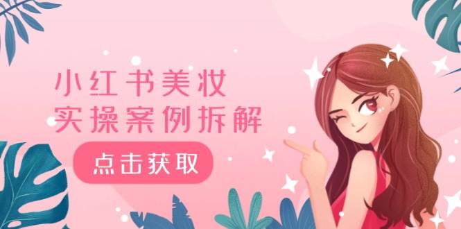 小红书美妆实操案例拆解，深度解读小红书40万粉  8000赞180粉，为什么?风钥吧-网创项目资源站-副业项目-创业项目-搞钱项目风钥吧