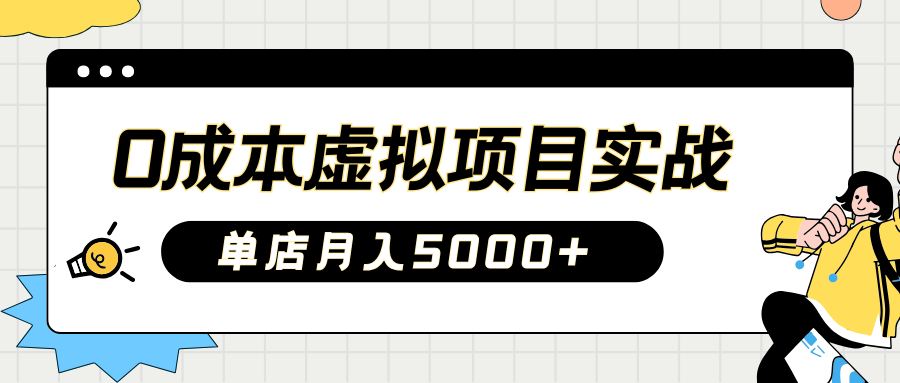 2025淘宝虚拟项目实操指南：0成本开店，新手单店月入5000+风钥吧-网创项目资源站-副业项目-创业项目-搞钱项目风钥吧