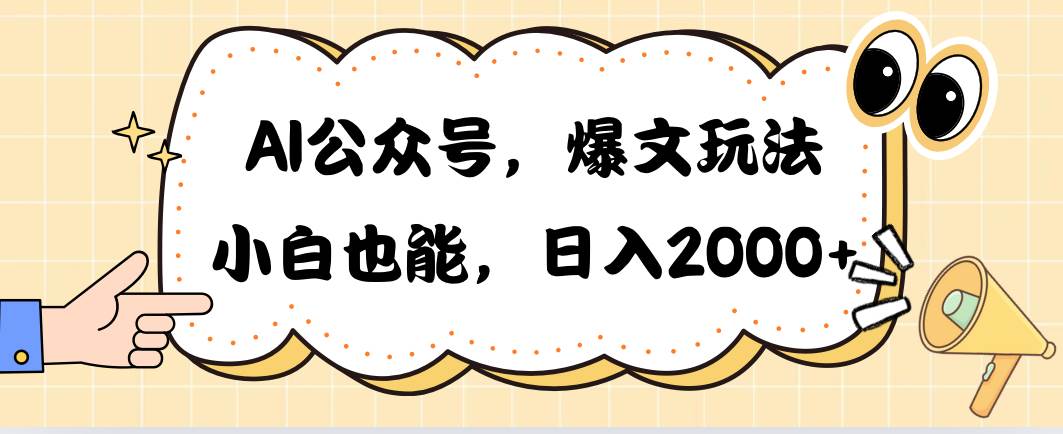 AI公众号，爆文玩法，小白也能，日入2000风钥吧-网创项目资源站-副业项目-创业项目-搞钱项目风钥吧