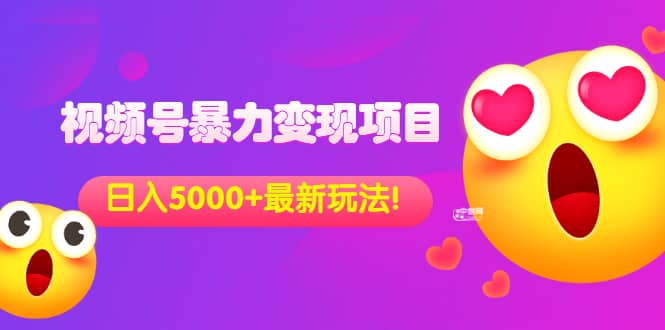 外面收费699的视频号暴力变现项目，日入5000+，简单易操作当天见效果风钥吧-网创项目资源站-副业项目-创业项目-搞钱项目风钥吧