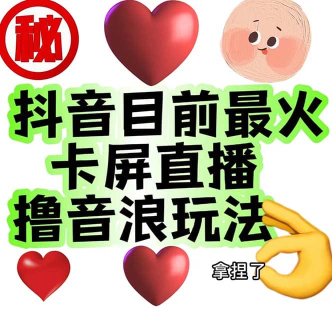 外面收费1980抖音卡屏直播玩法 一个抖音号可以撸几百到几千不等【详细玩法】风钥吧-网创项目资源站-副业项目-创业项目-搞钱项目风钥吧