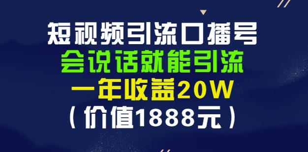 安妈·短视频引流口播号，会说话就能引流，一年收益20W（价值1888元）风钥吧-网创项目资源站-副业项目-创业项目-搞钱项目风钥吧