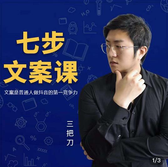 三把刀·七步文案课：文案是普通人做短视频的第一竞争力，如何写出划不走的文案风钥吧-网创项目资源站-副业项目-创业项目-搞钱项目风钥吧