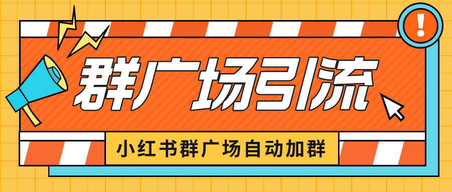 小红书在群广场加群 小号可批量操作 可进行引流私域（软件+教程）风钥吧-网创项目资源站-副业项目-创业项目-搞钱项目风钥吧