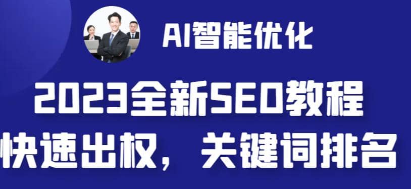 2023最新网站AI智能优化SEO教程，简单快速出权重，AI自动写文章+AI绘画配图风钥吧-网创项目资源站-副业项目-创业项目-搞钱项目风钥吧