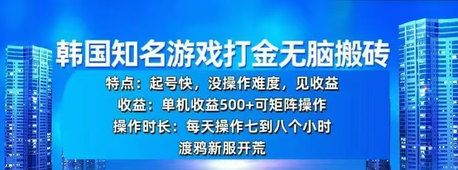 韩国知名游戏打金无脑搬砖，单机收益500+风钥吧-网创项目资源站-副业项目-创业项目-搞钱项目风钥吧