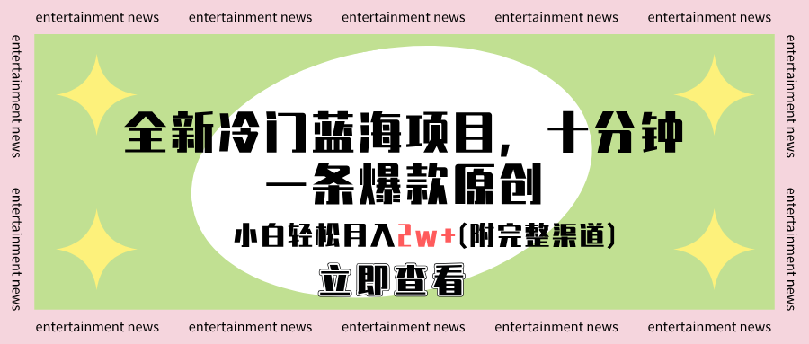 全新冷门蓝海项目，十分钟一条爆款原创，小白轻松月入2w+(附完整渠道)风钥吧-网创项目资源站-副业项目-创业项目-搞钱项目风钥吧