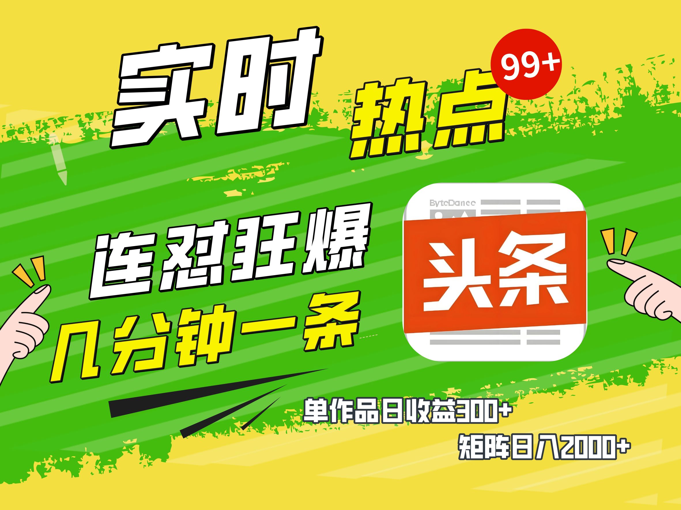 AI爆款文章生成术，头条赚钱新姿势，无脑操作日赚1K+复制粘贴轻松玩转头条风钥吧-网创项目资源站-副业项目-创业项目-搞钱项目风钥吧
