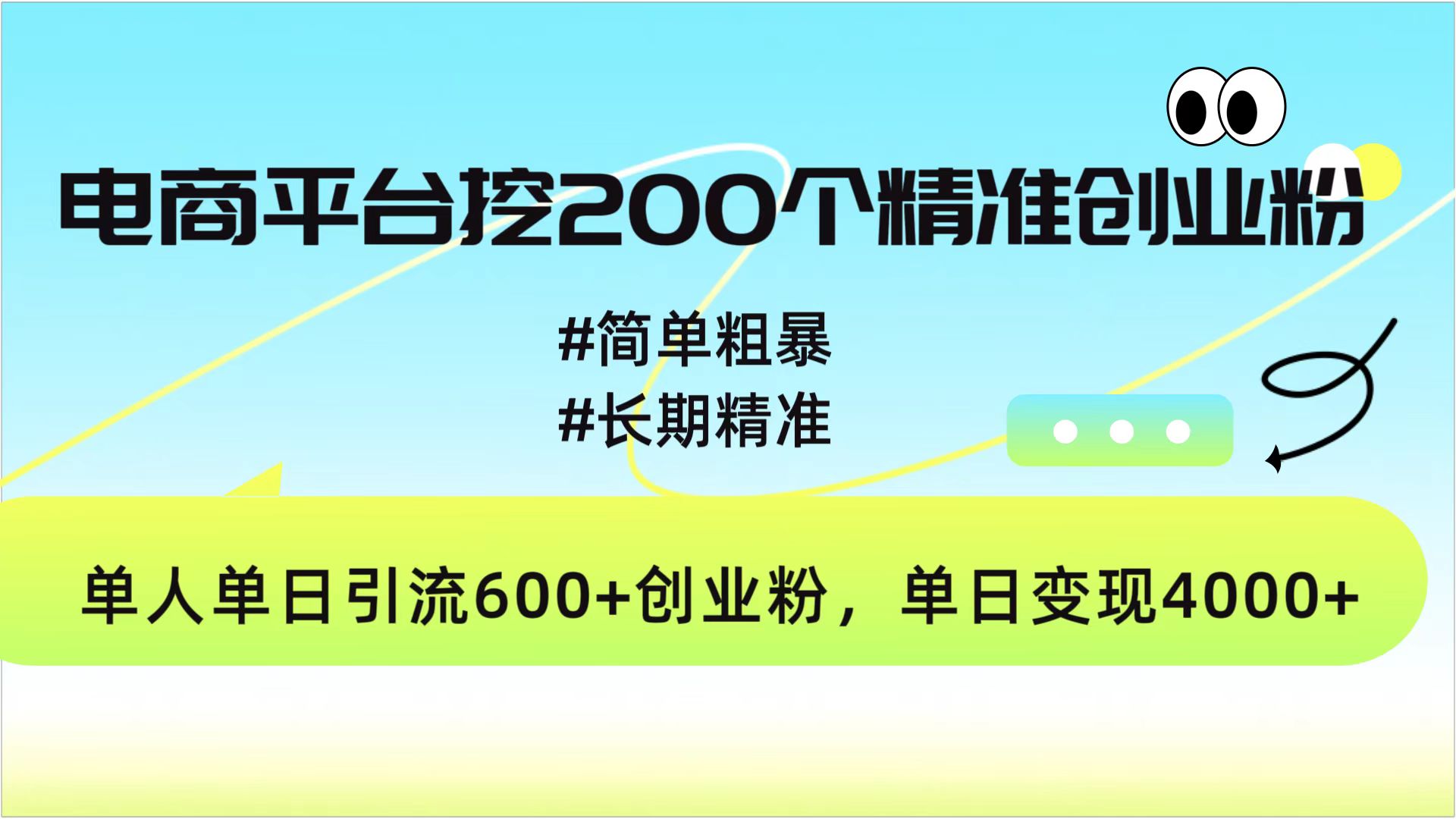 电商平台挖200个精准创业粉，简单粗暴长期精准，单人单日引流600+创业粉，日变现4000+风钥吧-网创项目资源站-副业项目-创业项目-搞钱项目风钥吧