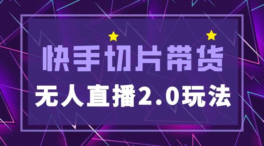 快手网红切片2.0无人直播玩法保姆级教程风钥吧-网创项目资源站-副业项目-创业项目-搞钱项目风钥吧
